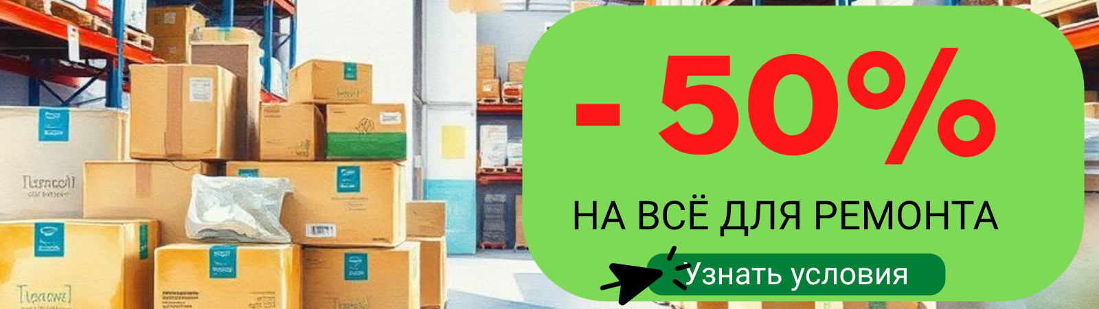 50% распродажа