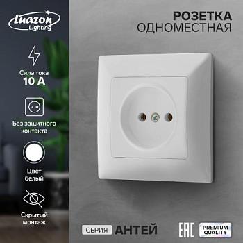 Розетка электрическая Антей 1-ая белый б/з скрытая; Luazon Lighting, 9925765