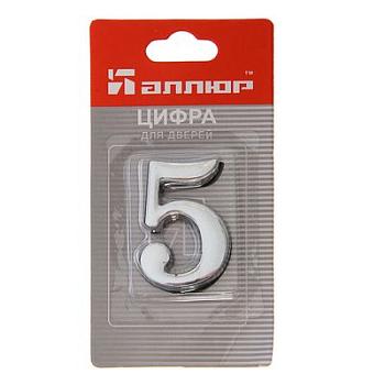 Цифра дверная Аллюр 5 на клеевой основе хром