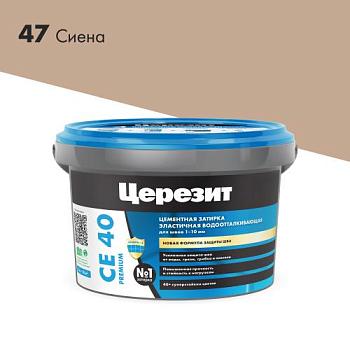 Затирка эластичная СЕ 40 сиена 2 кг; Церезит