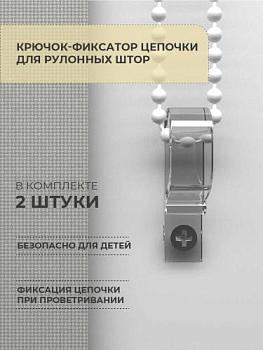 Крючок-фиксатор для рулонных штор 2шт; Decofest, 151.624