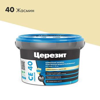 Затирка эластичная СЕ 40 жасмин 2 кг; Церезит