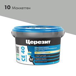 Затирка эластичная СЕ 40 манхеттен 2 кг; Церезит