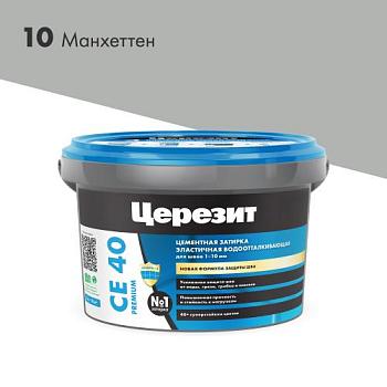 Затирка эластичная СЕ 40 манхеттен 2 кг; Церезит
