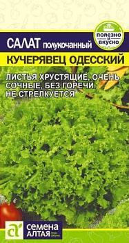 Салат Кучерявец Одесский полукочанный 0,5 г; Сем Алтая, цветной пакет
