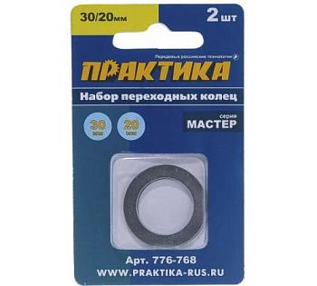 Кольцо переходное для дисков 30/20 мм толщина 1,5 и 1,2 мм 2 шт; ПРАКТИКА, 776-768