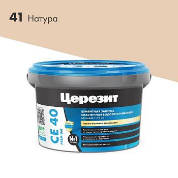 Затирка эластичная СЕ 40 натура 2 кг; Церезит