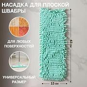 Насадка д/швабры микрофибра Пастель 43х13 см лапша мятный; 7687139