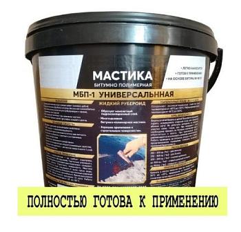 Мастика битумно-полимерная универсальная (жидкий рубероид) НБТ 10 л