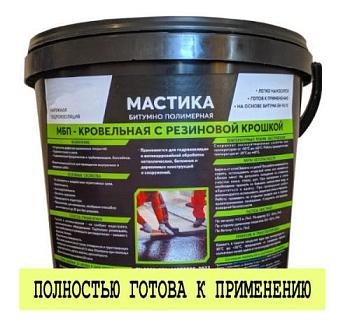 Мастика битумно-полимерная кровельная с резиновой крошкой НБТ 10л