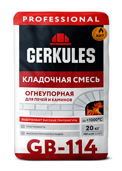 Смесь кладочная огнеупорная GB-114 20кг/56; ГЕРКУЛЕС