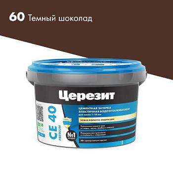 Затирка эластичная СЕ 40 темный шоколад 2 кг; Церезит