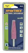 Шарошка абразивная коническая 20х63 мм; ПРАКТИКА, 641-206