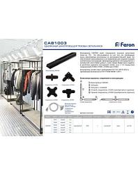 Шинопровод CAB1003 для трековых светильников 3м, белый; Feron, 10339