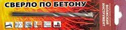 Сверло по бетону 10х120; Волжский инструмент