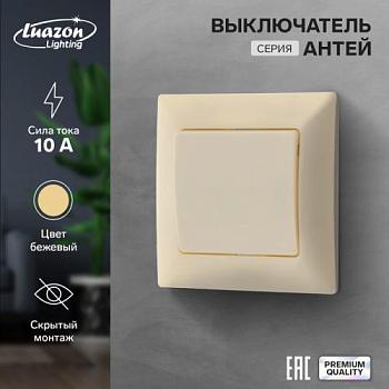 Выключатель Антей бежевый 1-кл скрытый; Luazon Lighting 9925734