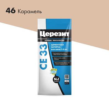 Затирка CE 33 S карамель 2кг; Церезит
