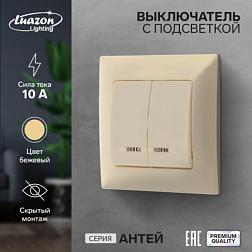 Выключатель Антей бежевый 2-кл с подсветкой скрытый; Luazon Lighting 9925750